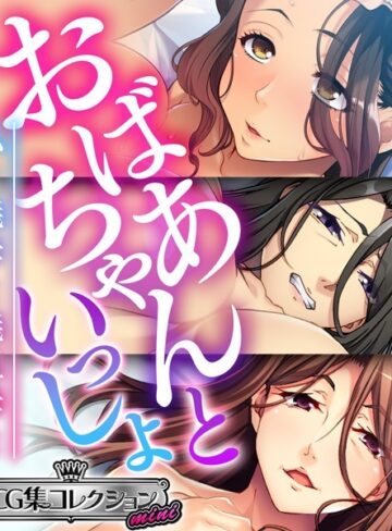 大人のSEXY絵本|おばあちゃんといっしょ 〜私と義母と義祖母と〜【CG集コレクション ミニ】-単行本 ★評価