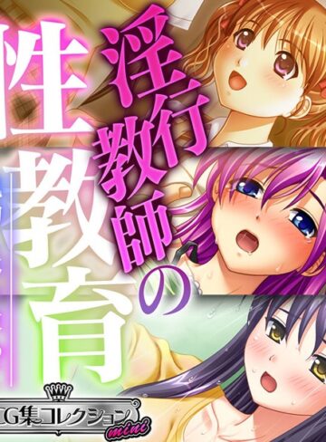 大人のSEXY絵本|淫行教師の性教育 〜執拗に体を求めて〜【CG集コレクション ミニ】-単行本 ★評価