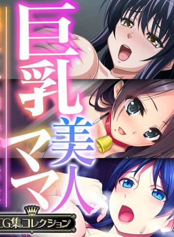 大人のSEXY絵本|巨乳美人ママ 〜豊満ボディから薫る芳醇フェロモン〜【CG集コレクション】-単行本 ★評価