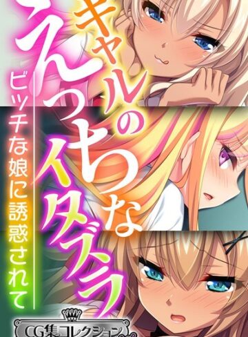 大人のSEXY絵本|ギャルのえっちなイタズラ 〜ビッチな娘に誘惑されて〜【CG集コレクション ミニ】-単行本 ★評価