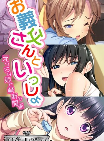 大人のSEXY絵本|お義父さんといっしょ〜 えっちな娘と禁断の関係〜【CG集コレクション ミニ】-単行本 ★評価