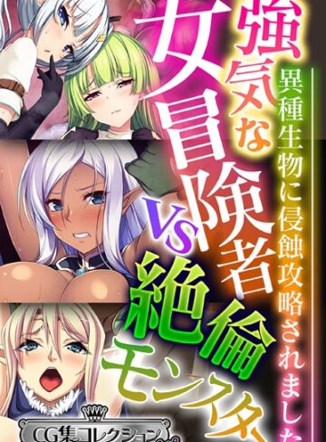 大人のSEXY絵本|強気な女冒険者vs絶倫モンスター 〜異種生物に侵蝕攻略されました〜【CG集コレクション ミニ】-単行本 ★評価
