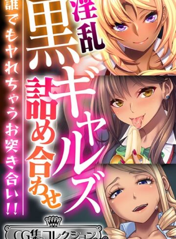大人のSEXY絵本|淫乱黒ギャルズ詰め合わせ 〜誰でもヤれちゃうお突き合い！！〜【CG集コレクション ミニ】-単行本 ★評価
