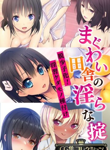 大人のSEXY絵本|まぐわい田舎の淫らな掟 〜脱少子化！淫習ケダモノ種付け〜【CG集コレクション】-単行本 ★評価