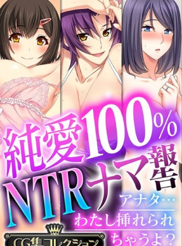 大人のSEXY絵本|純愛100％ NTRナマ報告 〜アナタ…わたし挿れられちゃうよ？〜【CG集コレクション】-単行本 ★評価