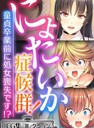 大人のSEXY絵本|にょたいか症候群！ 〜童貞卒業前に処女喪失です！？〜【CG集コレクション ミニ】-単行本 ★評価