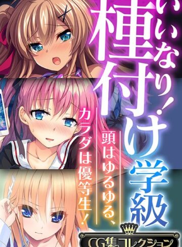 大人のSEXY絵本|いいなり！種付け学級 〜頭はゆるゆる、カラダは優等生！〜【CG集コレクション】-単行本 ★評価