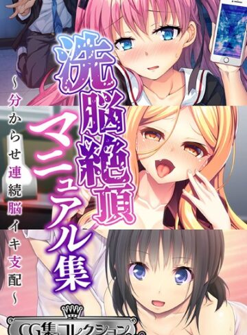 大人のSEXY絵本|洗脳絶頂マニュアル集 〜分からせ連続脳イキ支配〜【CG集コレクション ミニ】-単行本 ★評価