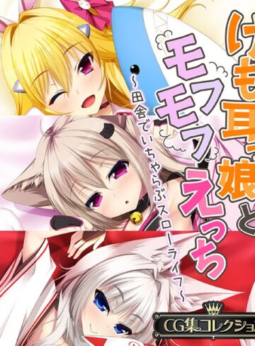 大人のSEXY絵本|けも耳っ娘とモフモフえっち 〜田舎でいちゃらぶスローライフ〜【CG集コレクション】-単行本 ★評価
