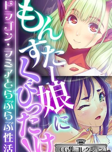 大人のSEXY絵本|もんすたー娘にくびったけ！〜ドラゴン・ラミアとらぶらぶ性活〜【CG集コレクション ミニ】-単行本 ★評価