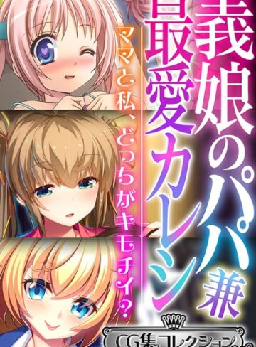 大人のSEXY絵本|義娘のパパ兼最愛カレシ 〜ママと私、どっちがキモチイ？〜【CG集コレクション ミニ】-単行本 ★評価