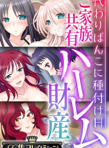 大人のSEXY絵本|ご家族共有ハーレム財産 〜代わりばんこに種付けH〜【CG集コレクション】-単行本 ★評価