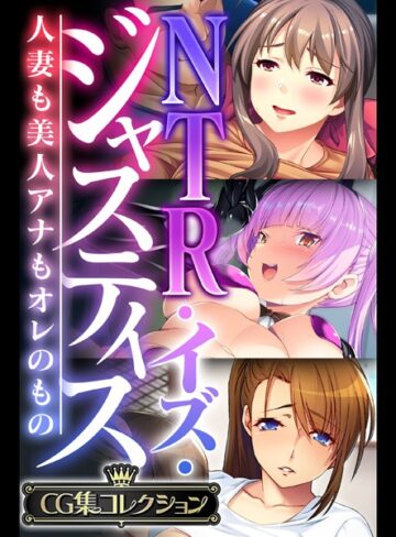 大人のSEXY絵本|NTR・イズ・ジャスティス〜人妻も美人アナもオレのもの〜【CG集コレクション】-単行本 ★評価