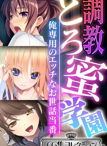 大人のSEXY絵本|調教とろ蜜学園 〜俺専用のエッチなお世話当番〜【CG集コレクション ミニ】-単行本 ★評価