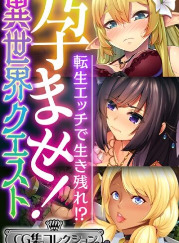 大人のSEXY絵本|孕ませ！異世界クエスト 〜転生エッチで生き残れ！？〜【CG集コレクション ミニ】-単行本 ★評価