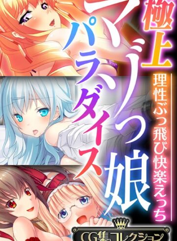 大人のSEXY絵本|極上マゾっ娘パラダイス 〜理性ぶっ飛び快楽えっち〜【CG集コレクション】-単行本 ★評価