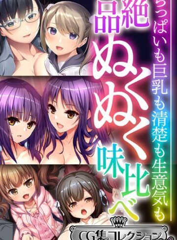 大人のSEXY絵本|絶品ぬくぬく味比べ 〜ちっぱいも巨乳も清楚も生意気も〜【CG集コレクション ミニ】-単行本 ★評価