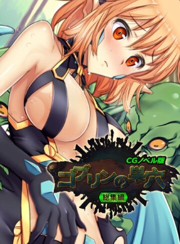 大人のSEXY絵本|ゴブリンの巣穴 CGノベル版 総集編-単行本 ★評価