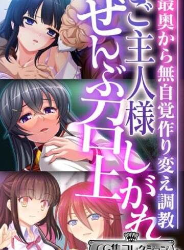 大人のSEXY絵本|ご主人様ぜんぶ召し上がれ〜最奥から無自覚作り変え調教〜【CG集コレクション ミニ】-単行本 ★評価