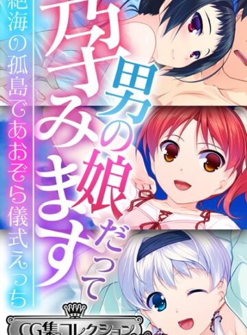 大人のSEXY絵本|男の娘だって孕みます 〜絶海の孤島であおぞら儀式えっち〜【CG集コレクション ミニ】-単行本 ★評価