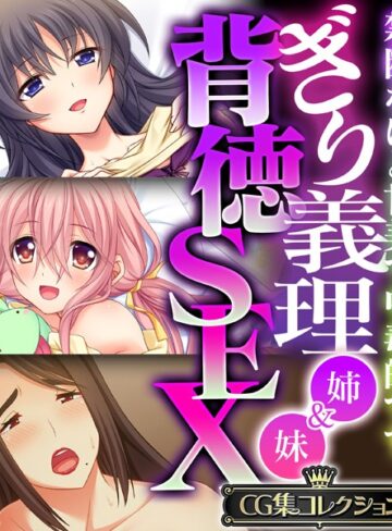 大人のSEXY絵本|ぎり義理（姉＆妹）背徳SEX 〜禁断なほど甘美で中毒的です〜【CG集コレクション】-単行本 ★評価