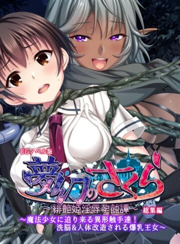 大人のSEXY絵本|夢幻のさくら CGノベル版 〜魔法少女に迫り来る異形触手達！洗脳＆人体改造される爆乳王女〜 総集編-単行本 ★評価