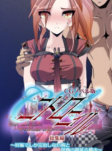 大人のSEXY絵本|C.Uニトロニィル CGノベル版 〜妊娠でしか完治しない病と怪物の蔓延る都市〜 総集編-単行本 ★評価