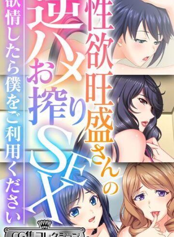大人のSEXY絵本|性欲旺盛さんの逆ハメお搾りSEX 〜欲情したら僕をご利用ください〜【CG集コレクション ミニ】-単行本 ★評価