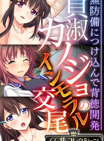 大人のSEXY絵本|貞淑カノジョのインモラル交尾 〜無防備につけ込んで背徳開発〜【CG集コレクション】-単行本 ★評価