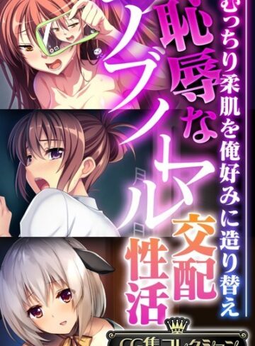 大人のSEXY絵本|恥辱なアブノーマル交配性活 〜むっちり柔肌を俺好みに造り替え〜【CG集コレクション】-単行本 ★評価