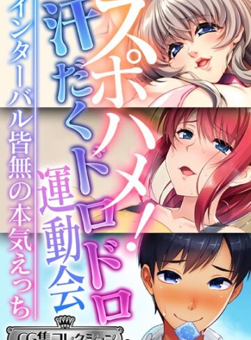 大人のSEXY絵本|スポハメ！汗だくドロドロ運動会 〜インターバル皆無の本気えっち〜【CG集コレクション ミニ】-単行本 ★評価