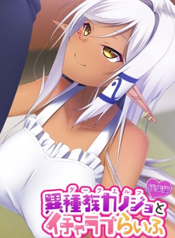 大人のSEXY絵本|異種族カノジョ（ダークエルフ）とイチャラブらいふ 〜クールなダークエルフ先輩との甘々同棲生活〜 総集編-単行本 ★評価