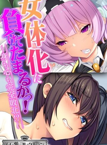大人のSEXY絵本|女体化に負けてたまるかっ！〜身も心も完全敗北！？〜【CG集コレクション ミニ】-単行本 ★評価