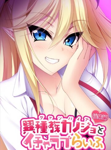 大人のSEXY絵本|異種族カノジョ（ヴァンパイア）とイチャラブらいふ 〜ドSな教え子ヴァンパイアとのドキドキ主従生活〜 総集編-単行本 ★評価