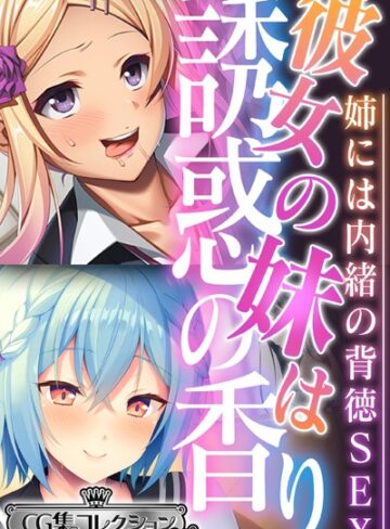 大人のSEXY絵本|彼女の妹は誘惑の香り〜姉には内緒の背徳SEX〜【CG集コレクション ミニ】-単行本 ★評価