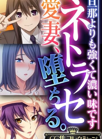 大人のSEXY絵本|ネトラセ愛妻、堕ちる。 〜旦那よりも強くて濃い味です〜【CG集コレクション】-単行本 ★評価
