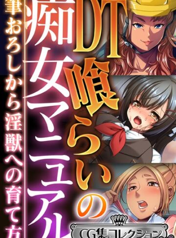 大人のSEXY絵本|DT喰らいの痴女マニュアル 〜筆おろしから淫獣への育て方〜【CG集コレクション ミニ】-単行本 ★評価