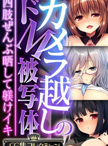 大人のSEXY絵本|カメラ越しのドM被写体 〜四肢ぜんぶ晒して躾けイキ〜【CG集コレクション】-単行本 ★評価