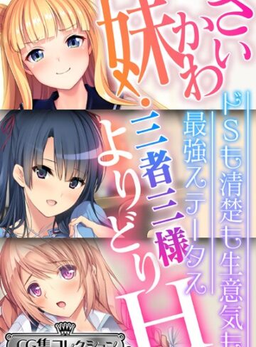 大人のSEXY絵本|さいかわ妹！三者三様よりどりH 〜ドSも清楚も生意気も最強ステータス〜【CG集コレクション ミニ】-単行本 ★評価5.00