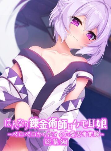 大人のSEXY絵本|はんなり錬金術師はケモ耳娘 〜ペロペロから始める恋愛思考実験〜 総集編-単行本 ★評価
