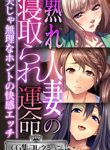大人のSEXY絵本|熟れ人妻の寝取られ運命 〜夫じゃ無理なホントの快感エッチ〜【CG集コレクション ミニ】-単行本 ★評価