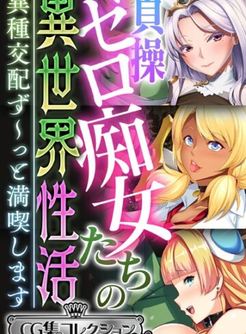 大人のSEXY絵本|貞操ゼロ痴女たちの異世界性活 〜異種交配ず〜っと満喫します〜【CG集コレクション ミニ】-単行本 ★評価