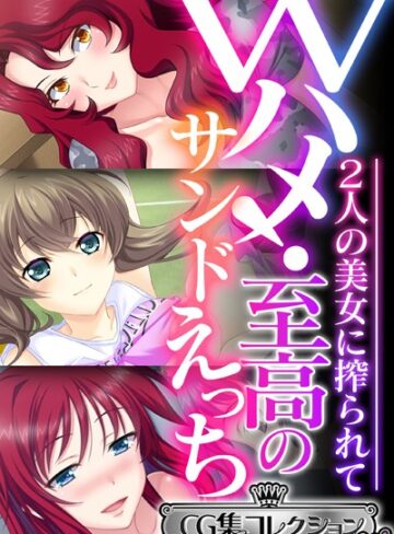 大人のSEXY絵本|Wハメ！至高のサンドえっち 〜2人の美女に搾られて〜【CG集コレクション ミニ】-単行本 ★評価