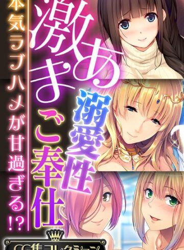 大人のSEXY絵本|激あま溺愛性ご奉仕 〜本気ラブハメが甘過ぎる！？〜【CG集コレクション】-単行本 ★評価
