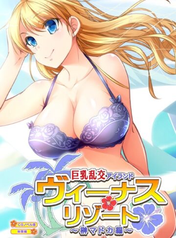 大人のSEXY絵本|ヴィーナスリゾート 巨乳乱交アイランド 榊マドカ編 CGノベル版 総集編-単行本 ★評価