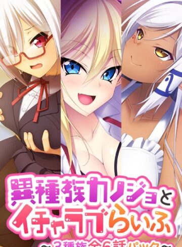 大人のSEXY絵本|異種族カノジョとイチャラブらいふ 〜3種族全6話パック〜-単行本 ★評価