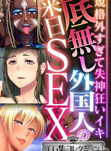 大人のSEXY絵本|底無し外国人の来日SEX 〜規格外すぎて失神狂いイキ〜【CG集コレクション ミニ】-単行本 ★評価