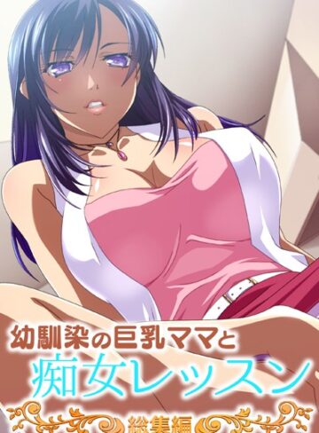 大人のSEXY絵本|幼馴染の巨乳ママと痴女レッスン 総集編-単行本 ★評価