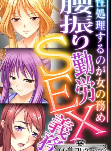 大人のSEXY絵本|腰振り勤労SEX義務 〜性処理するのが女の務め〜【CG集コレクション ミニ】-単行本 ★評価
