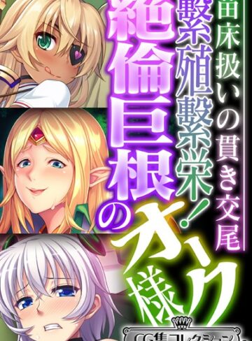 大人のSEXY絵本|繁殖繁栄！絶倫巨根のオーク様 〜苗床扱いの貫き交尾〜【CG集コレクション ミニ】-単行本 ★評価
